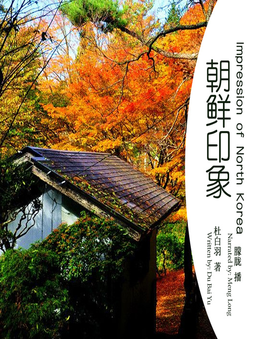 Title details for 朝鲜印象 by 杜白羽 - Available